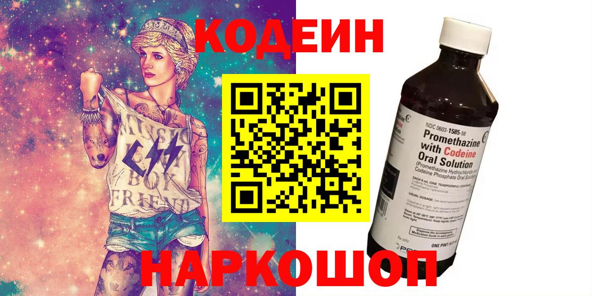 Кодеиновый сироп Lean Purple Drank  Вход с VPN  Белогорск 